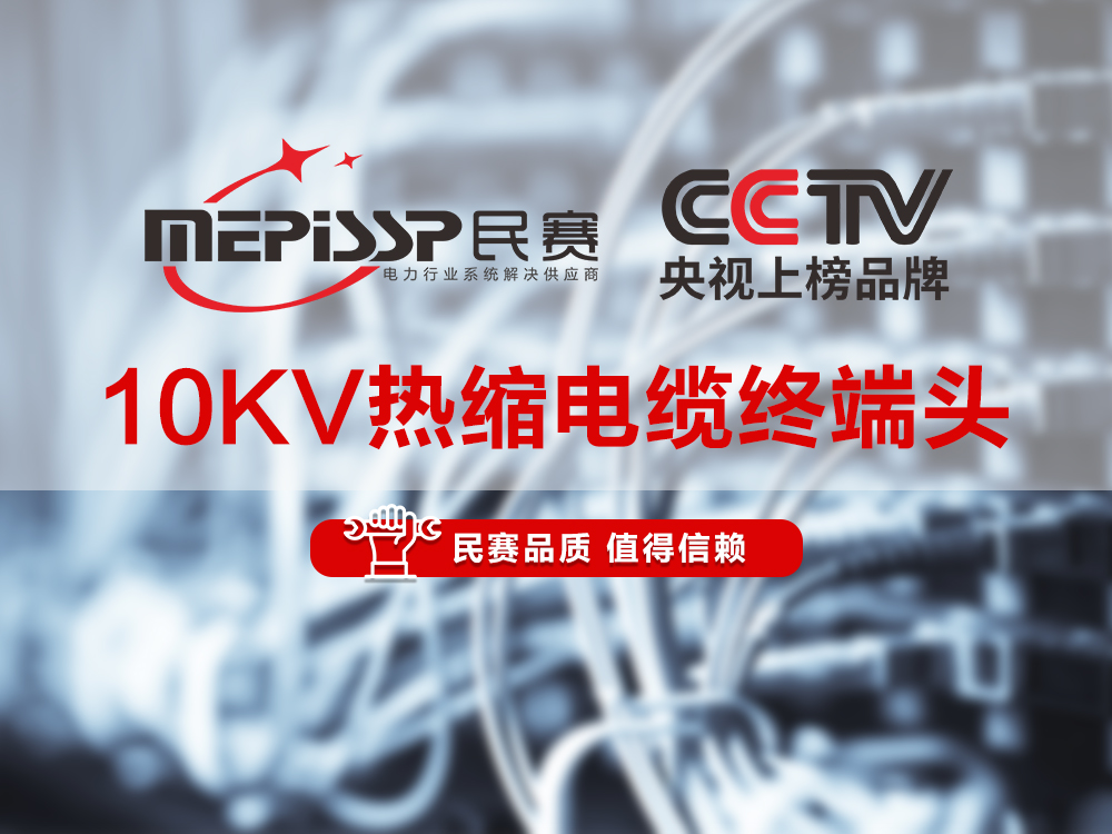 sunbet电气-10KV热缩电缆终端头讲解