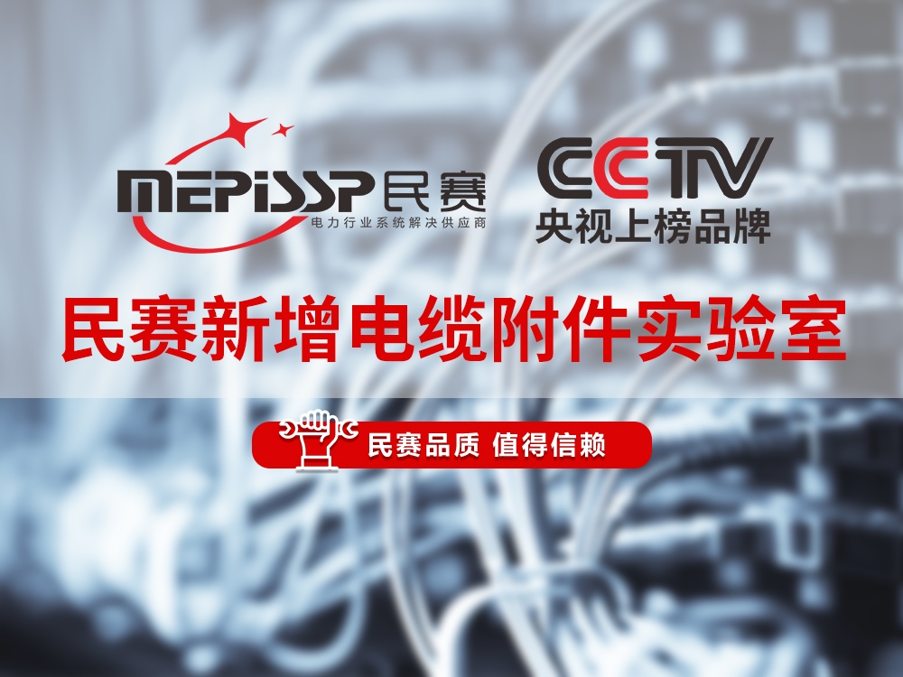 sunbet电气新增冷缩电缆附件实验室