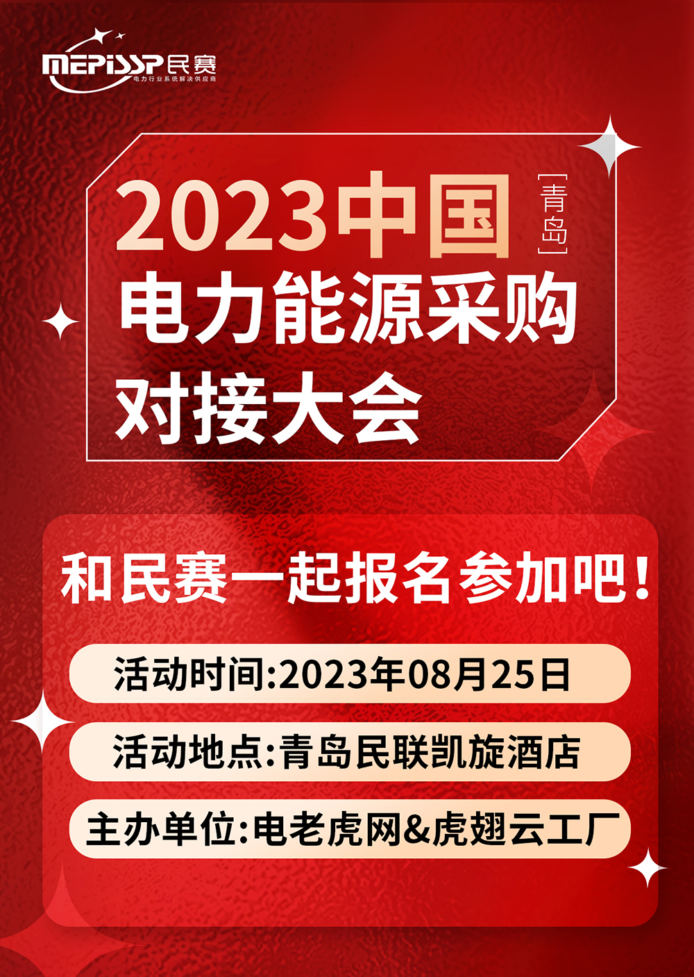 2023中国-青岛 电力能源采购对接大会和sunbet一起参加吧！