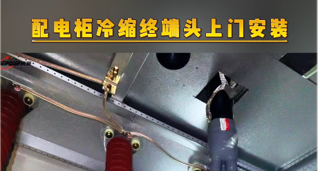 sunbet电气配电柜冷缩终端头上门安装