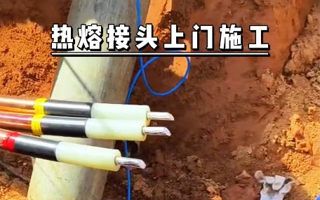 sunbet电气热熔接头上门施工