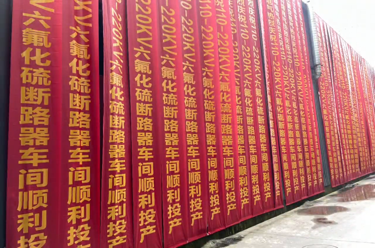 sunbet电气高压六氟化硫断路器车间顺利投产！