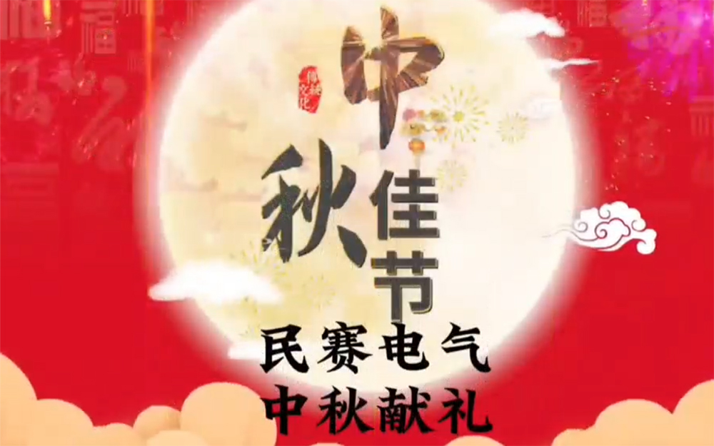 sunbet电气在这里提前祝各位新老客户中秋节快乐，团团圆圆