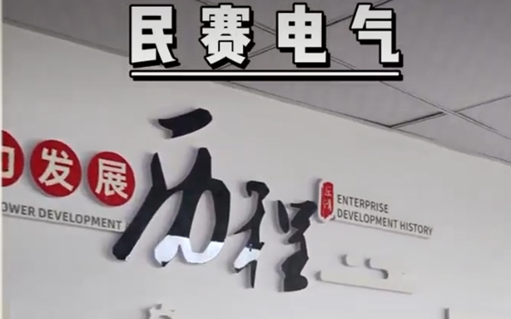 sunbet电气文化墙参观