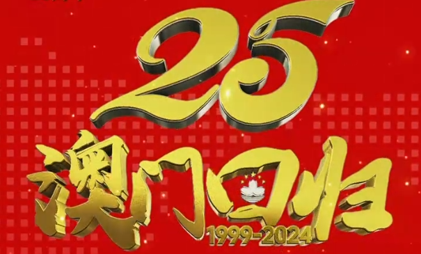 庆祝澳门回归祖国二十五周年！